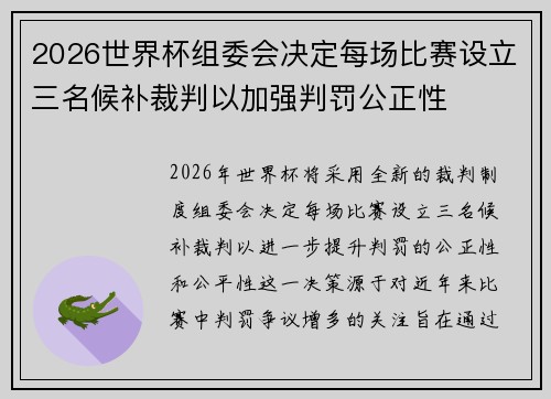 2026世界杯组委会决定每场比赛设立三名候补裁判以加强判罚公正性