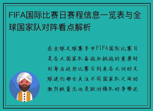 FIFA国际比赛日赛程信息一览表与全球国家队对阵看点解析