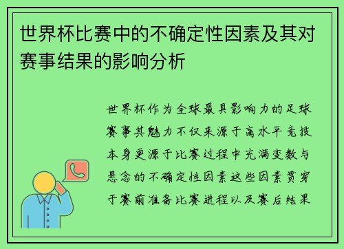 世界杯比赛中的不确定性因素及其对赛事结果的影响分析