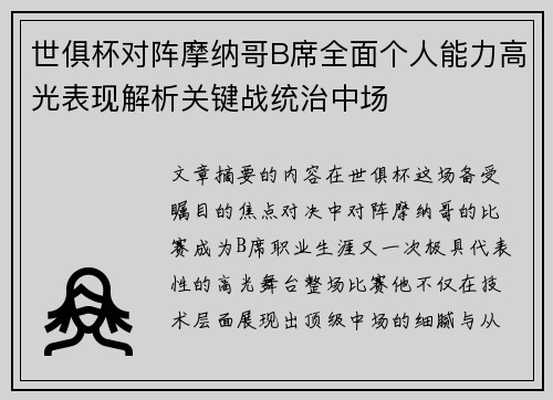 世俱杯对阵摩纳哥B席全面个人能力高光表现解析关键战统治中场