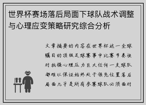 世界杯赛场落后局面下球队战术调整与心理应变策略研究综合分析