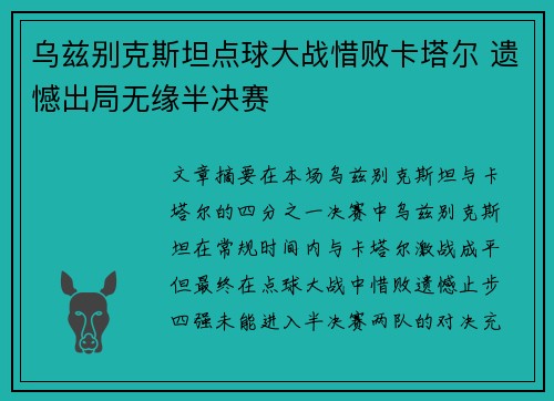 乌兹别克斯坦点球大战惜败卡塔尔 遗憾出局无缘半决赛