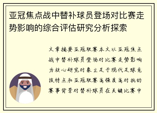 亚冠焦点战中替补球员登场对比赛走势影响的综合评估研究分析探索