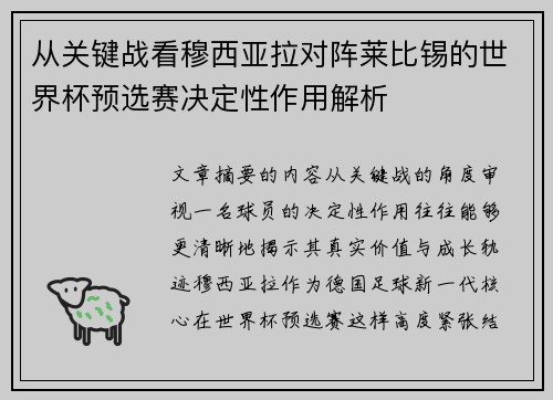 从关键战看穆西亚拉对阵莱比锡的世界杯预选赛决定性作用解析