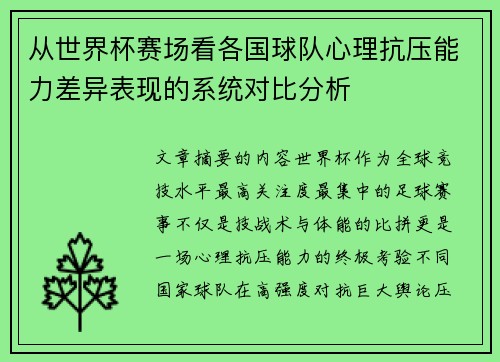 从世界杯赛场看各国球队心理抗压能力差异表现的系统对比分析