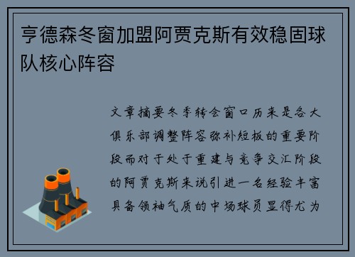 亨德森冬窗加盟阿贾克斯有效稳固球队核心阵容 亨德森冬窗加盟阿贾克斯有效稳固球队核心阵容