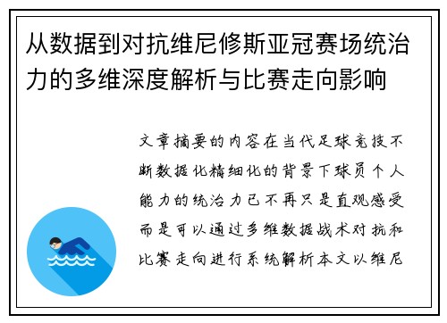 从数据到对抗维尼修斯亚冠赛场统治力的多维深度解析与比赛走向影响