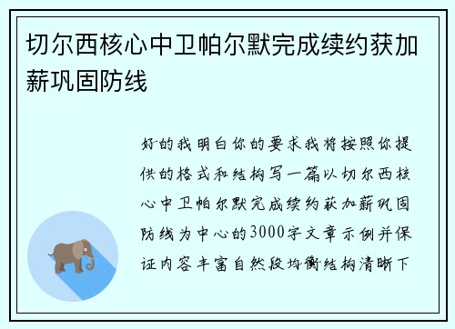 切尔西核心中卫帕尔默完成续约获加薪巩固防线