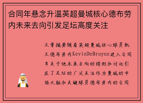 合同年悬念升温英超曼城核心德布劳内未来去向引发足坛高度关注