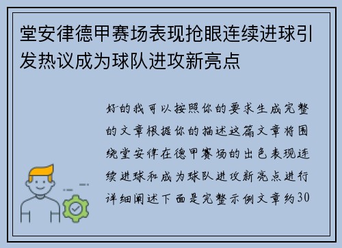 堂安律德甲赛场表现抢眼连续进球引发热议成为球队进攻新亮点