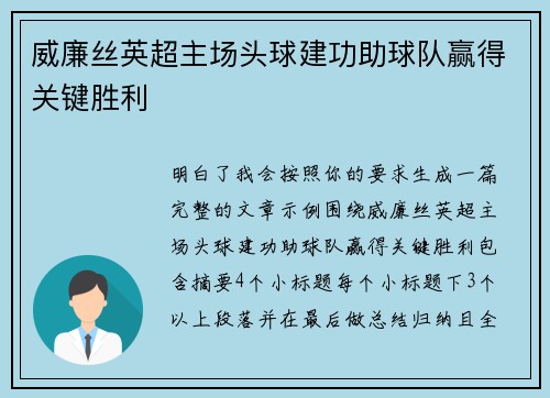 威廉丝英超主场头球建功助球队赢得关键胜利
