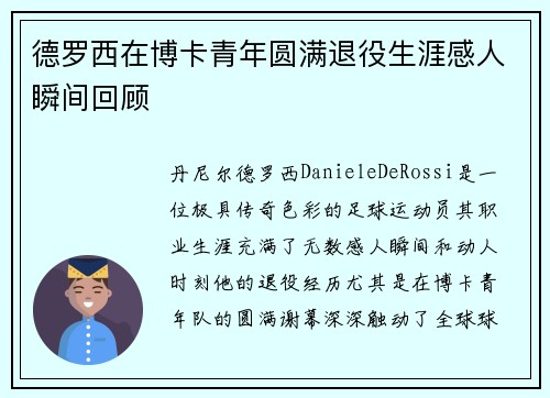 德罗西在博卡青年圆满退役生涯感人瞬间回顾