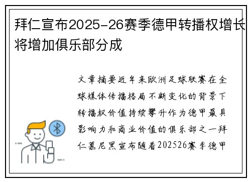拜仁宣布2025-26赛季德甲转播权增长将增加俱乐部分成