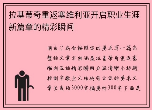 拉基蒂奇重返塞维利亚开启职业生涯新篇章的精彩瞬间