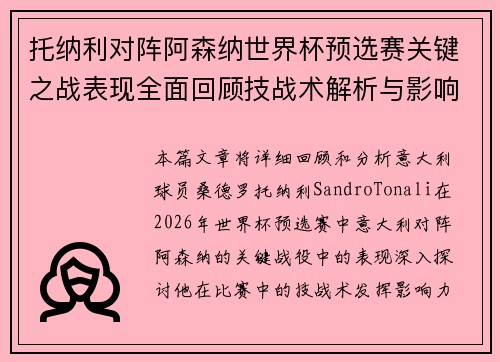 托纳利对阵阿森纳世界杯预选赛关键之战表现全面回顾技战术解析与影响评估