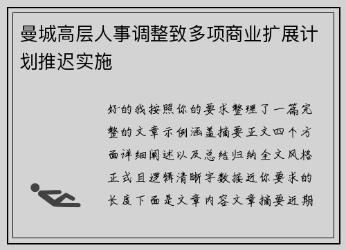 曼城高层人事调整致多项商业扩展计划推迟实施
