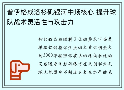 普伊格成洛杉矶银河中场核心 提升球队战术灵活性与攻击力