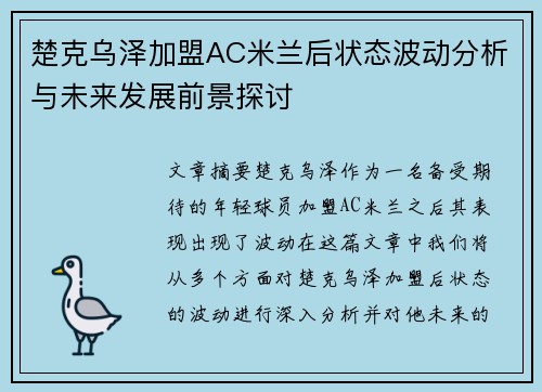 楚克乌泽加盟AC米兰后状态波动分析与未来发展前景探讨