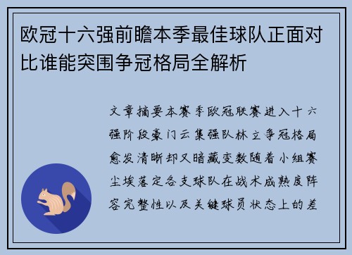 欧冠十六强前瞻本季最佳球队正面对比谁能突围争冠格局全解析
