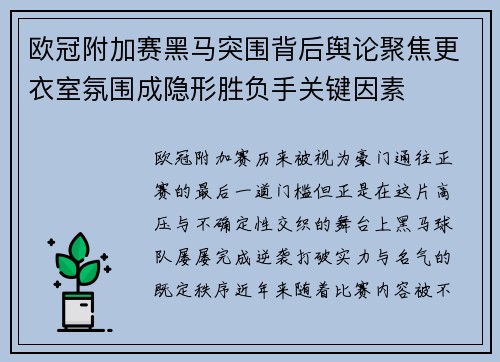 欧冠附加赛黑马突围背后舆论聚焦更衣室氛围成隐形胜负手关键因素