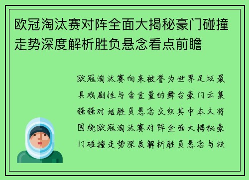欧冠淘汰赛对阵全面大揭秘豪门碰撞走势深度解析胜负悬念看点前瞻