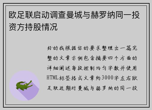 欧足联启动调查曼城与赫罗纳同一投资方持股情况