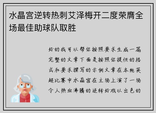 水晶宫逆转热刺艾泽梅开二度荣膺全场最佳助球队取胜 水晶宫逆转热刺艾泽梅开二度荣膺全场最佳助球队取胜