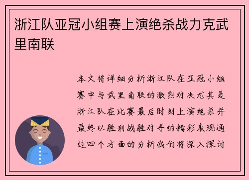 浙江队亚冠小组赛上演绝杀战力克武里南联
