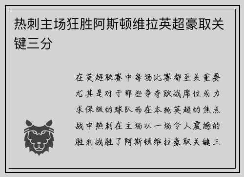 热刺主场狂胜阿斯顿维拉英超豪取关键三分