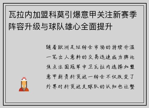 瓦拉内加盟科莫引爆意甲关注新赛季阵容升级与球队雄心全面提升