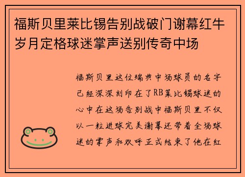 福斯贝里莱比锡告别战破门谢幕红牛岁月定格球迷掌声送别传奇中场