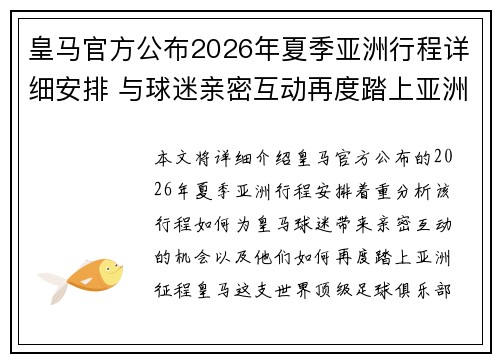 皇马官方公布2026年夏季亚洲行程详细安排 与球迷亲密互动再度踏上亚洲征程 皇马官方公布2026年夏季亚洲行程详细安排 与球迷亲密互动再度踏上亚洲征程
