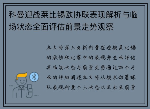 科曼迎战莱比锡欧协联表现解析与临场状态全面评估前景走势观察