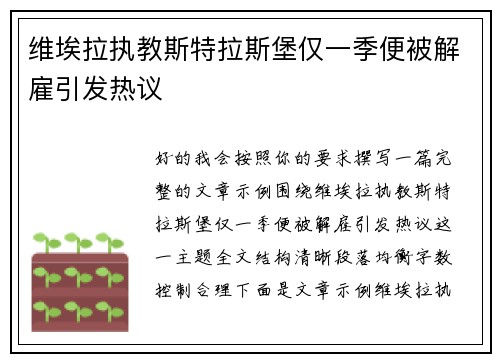 维埃拉执教斯特拉斯堡仅一季便被解雇引发热议