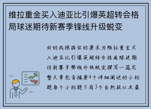 维拉重金买入迪亚比引爆英超转会格局球迷期待新赛季锋线升级蜕变
