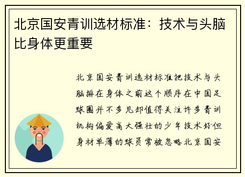 北京国安青训选材标准:技术与头脑比身体更重要 北京国安青训选材标准:技术与头脑比身体更重要